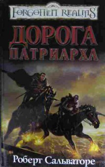 Книга Сальваторе Р. Дорога Патриарха, 11-13487, Баград.рф